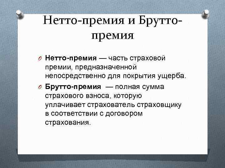 Нетто-премия и Бруттопремия O Нетто-премия — часть страховой премии, предназначенной непосредственно для покрытия ущерба.