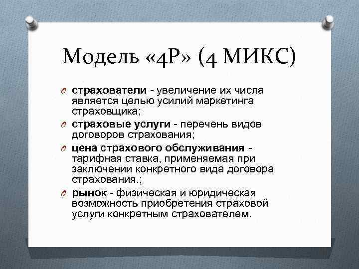 Модель « 4 Р» (4 МИКС) O страхователи - увеличение их числа является целью