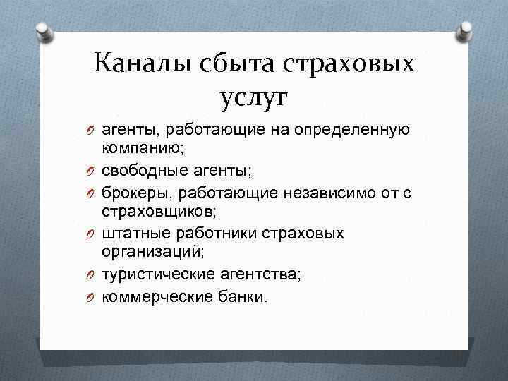 Каналы сбыта страховых услуг O агенты, работающие на определенную O O O компанию; свободные