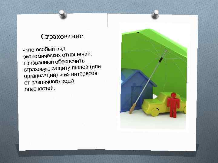 Страхование - это особый вид ий, экономических отношен призванный обеспечить й (или страховую защиту