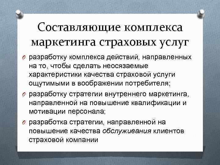 Составляющие комплекса маркетинга страховых услуг O разработку комплекса действий, направленных на то, чтобы сделать