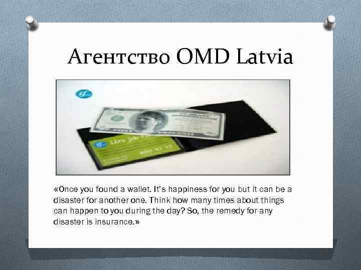 Агентство OMD Latvia «Once you found a wallet. It’s happiness for you but it