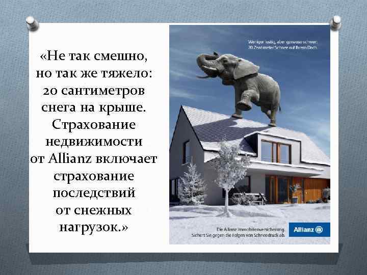  «Не так смешно, но так же тяжело: 20 сантиметров снега на крыше. Страхование