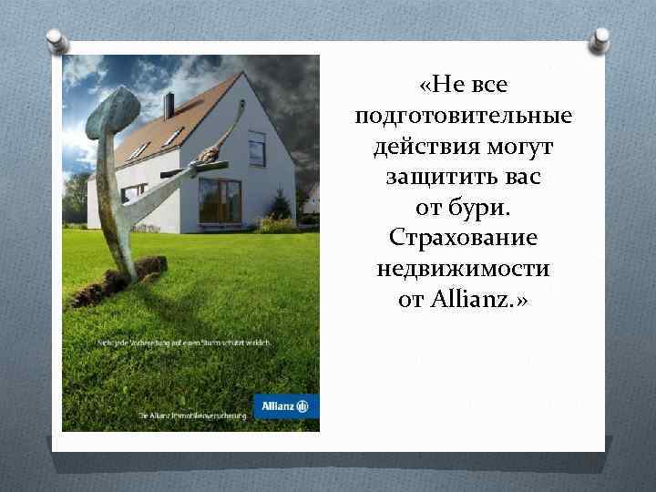  «Не все подготовительные действия могут защитить вас от бури. Страхование недвижимости от Allianz.