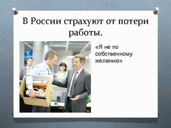 В России страхуют от потери работы. «Я не по собственному желанию» 