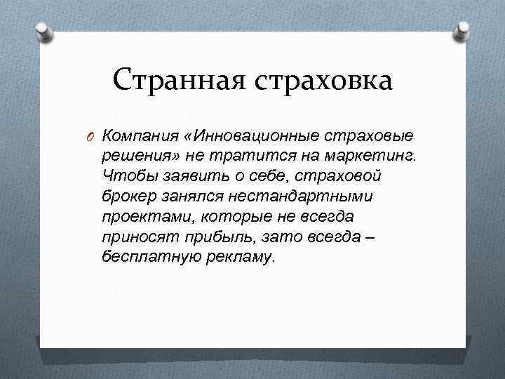 Странная страховка O Компания «Инновационные страховые решения» не тратится на маркетинг. Чтобы заявить о