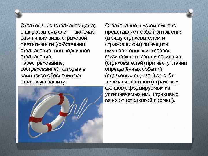 Страховое дело. Страховое дело это определение. Страхование представляет собой. Виды страховой защиты.