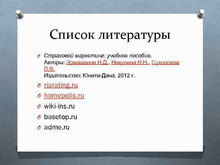 Список литературы O Страховой маркетинг: учебное пособие. Авторы: Эриашвили Н. Д. , Никулина Н.