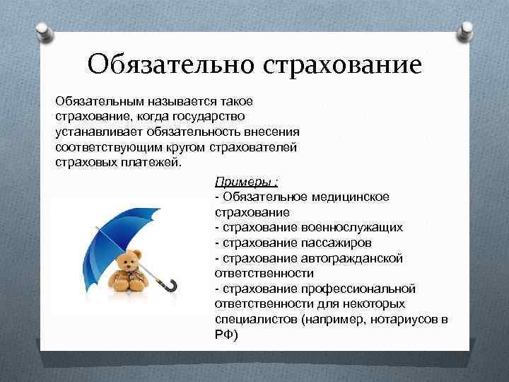 Обязательно страхование Обязательным называется такое страхование, когда государство устанавливает обязательность внесения соответствующим кругом страхователей