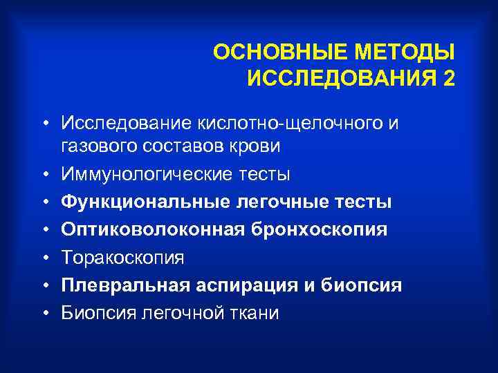 ОСНОВНЫЕ МЕТОДЫ ИССЛЕДОВАНИЯ 2 • Исследование кислотно-щелочного и газового составов крови • Иммунологические тесты