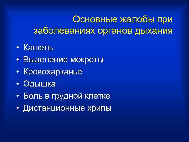 Основные жалобы при заболеваниях органов дыхания • • • Кашель Выделение мокроты Кровохарканье Одышка