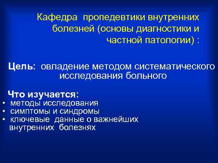 Кафедра пропедевтики внутренних болезней (основы диагностики и частной патологии) : Цель: овладение методом систематического