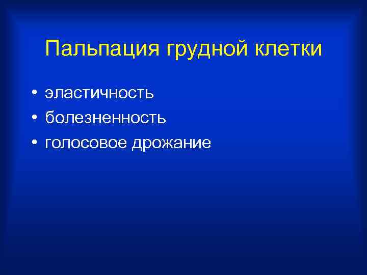 Пальпация грудной клетки • эластичность • болезненность • голосовое дрожание 