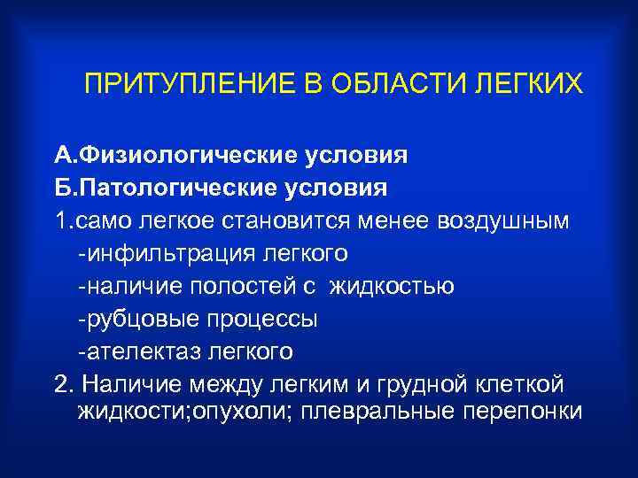 ПРИТУПЛЕНИЕ В ОБЛАСТИ ЛЕГКИХ А. Физиологические условия Б. Патологические условия 1. само легкое становится