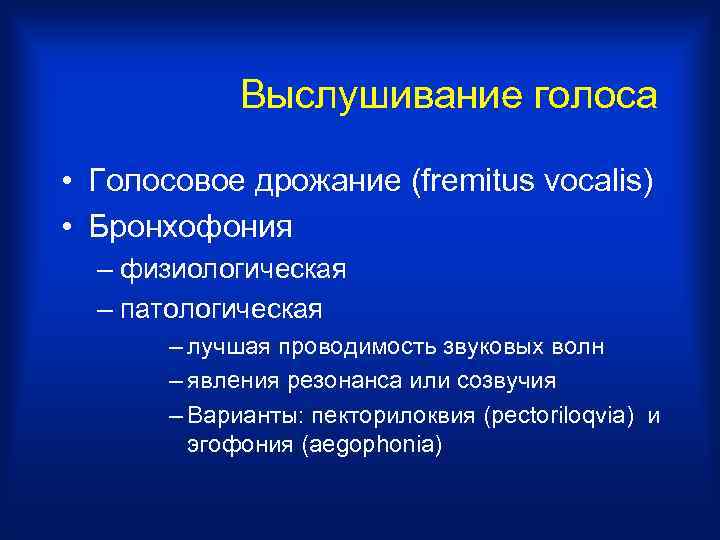 Выслушивание голоса • Голосовое дрожание (fremitus vocalis) • Бронхофония – физиологическая – патологическая –