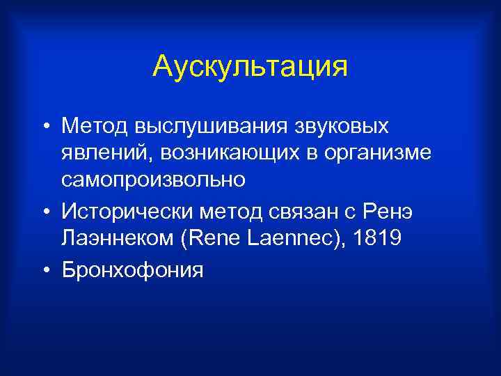 Аускультация • Метод выслушивания звуковых явлений, возникающих в организме самопроизвольно • Исторически метод связан