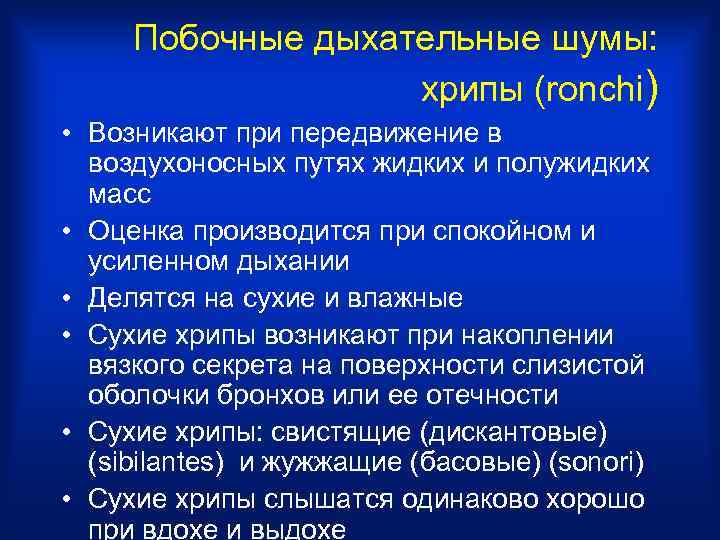 Побочные дыхательные шумы: хрипы (ronchi) • Возникают при передвижение в воздухоносных путях жидких и