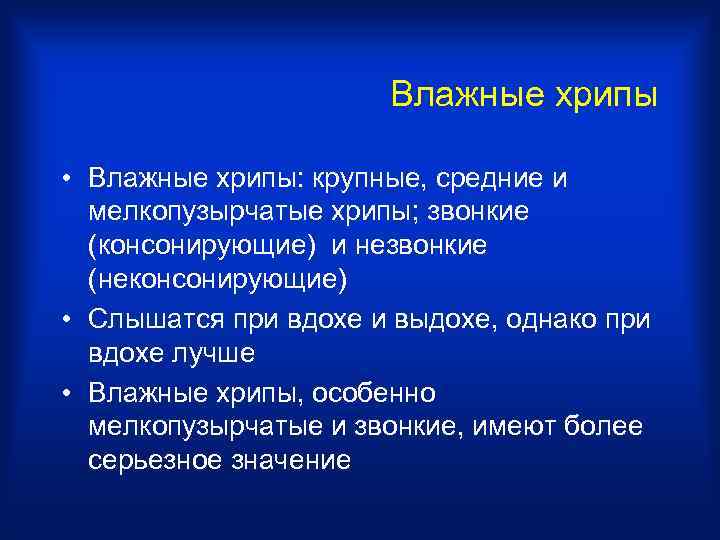 Влажные хрипы • Влажные хрипы: крупные, средние и мелкопузырчатые хрипы; звонкие (консонирующие) и незвонкие