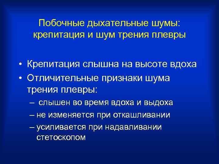 Побочные дыхательные шумы: крепитация и шум трения плевры • Крепитация слышна на высоте вдоха