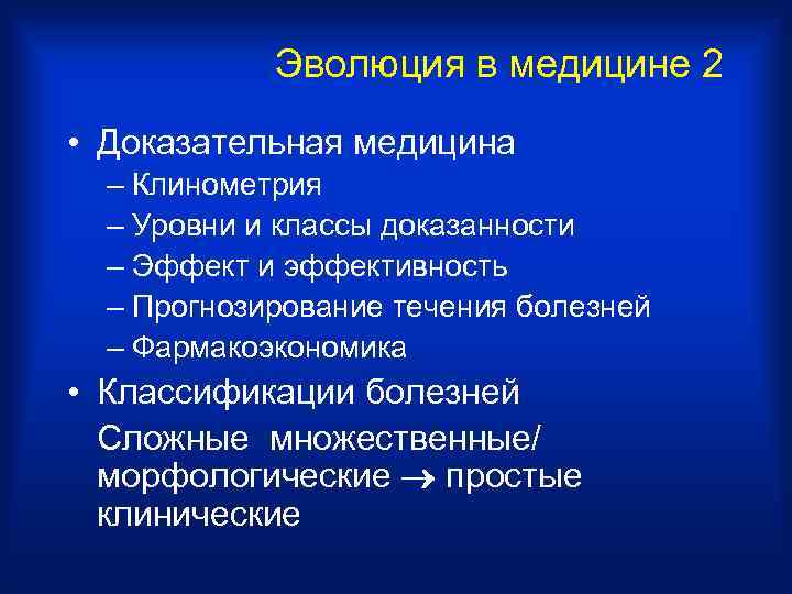 Эволюция в медицине 2 • Доказательная медицина – Клинометрия – Уровни и классы доказанности