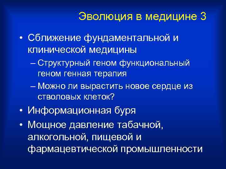 Эволюция в медицине 3 • Сближение фундаментальной и клинической медицины – Структурный геном функциональный