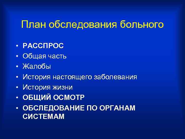 План обследования больного • • РАССПРОС Общая часть Жалобы История настоящего заболевания История жизни