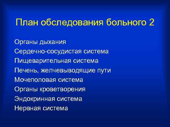 План обследования больного 2 Органы дыхания Сердечно-сосудистая система Пищеварительная система Печень, желчевыводящие пути Мочеполовая