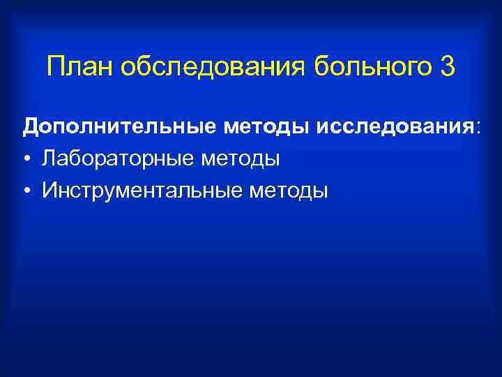 План обследования больного 3 Дополнительные методы исследования: • Лабораторные методы • Инструментальные методы 