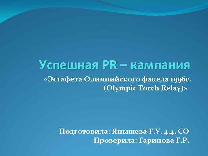 Успешная PR – кампания «Эстафета Олимпийского факела 1996 г. (Olympic Torch Relay)» Подготовила: Янышева