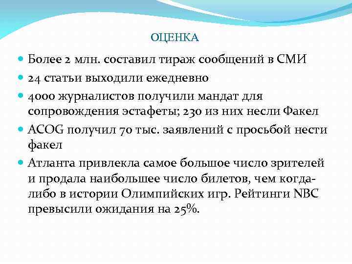 ОЦЕНКА Более 2 млн. составил тираж сообщений в СМИ 24 статьи выходили ежедневно 4000