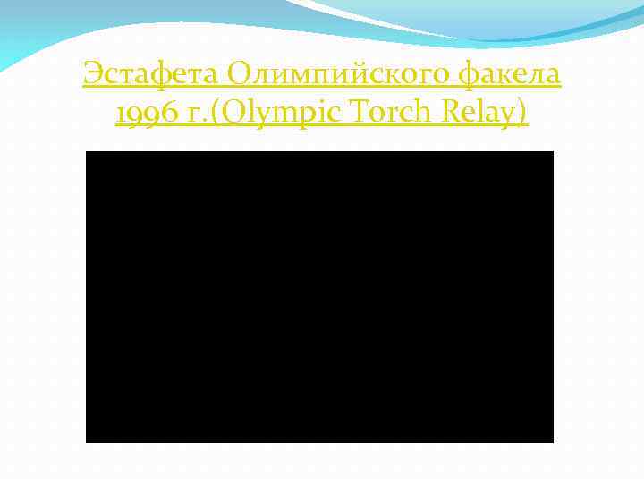 Эстафета Олимпийского факела 1996 г. (Olympic Torch Relay) 