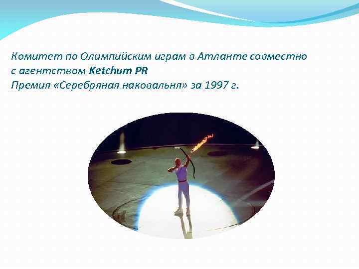 Комитет по Олимпийским играм в Атланте совместно с агентством Ketchum PR Премия «Серебряная наковальня»