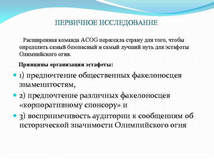 ПЕРВИЧНОЕ ИССЛЕДОВАНИЕ Расширенная команда ACOG пересекла страну для того, чтобы определить самый безопасный и