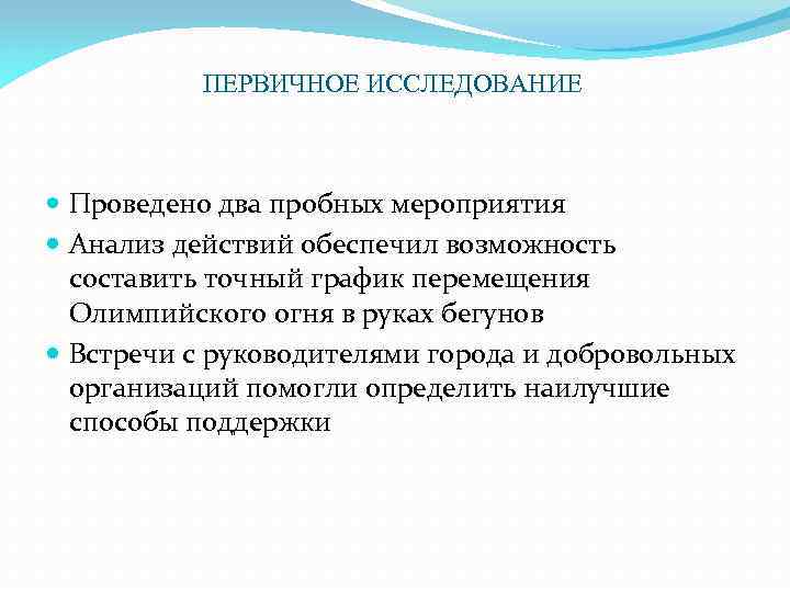 ПЕРВИЧНОЕ ИССЛЕДОВАНИЕ Проведено два пробных мероприятия Анализ действий обеспечил возможность составить точный график перемещения