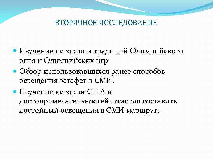 ВТОРИЧНОЕ ИССЛЕДОВАНИЕ Изучение истории и традиций Олимпийского огня и Олимпийских игр Обзор использовавшихся ранее