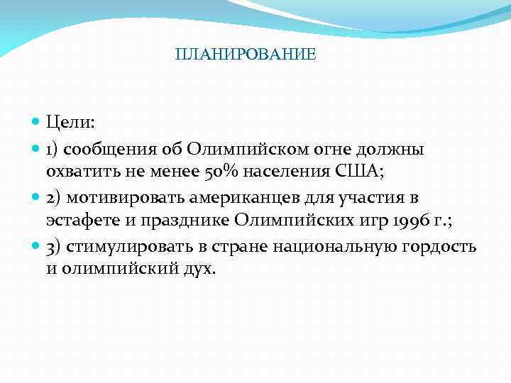 ПЛАНИРОВАНИЕ Цели: 1) сообщения об Олимпийском огне должны охватить не менее 50% населения США;