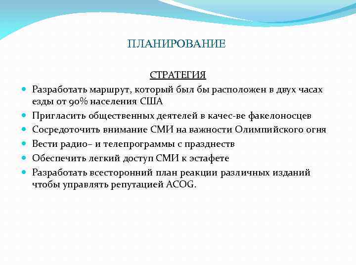 ПЛАНИРОВАНИЕ СТРАТЕГИЯ Разработать маршрут, который был бы расположен в двух часах езды от 90%