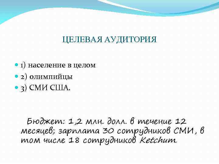 ЦЕЛЕВАЯ АУДИТОРИЯ 1) население в целом 2) олимпийцы 3) СМИ США. Бюджет: 1, 2