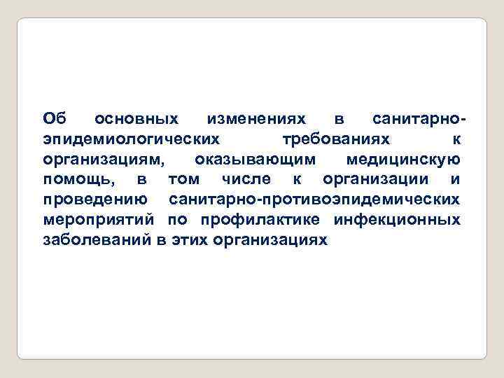 Об основных изменениях в санитарноэпидемиологических требованиях к организациям, оказывающим медицинскую помощь, в том числе