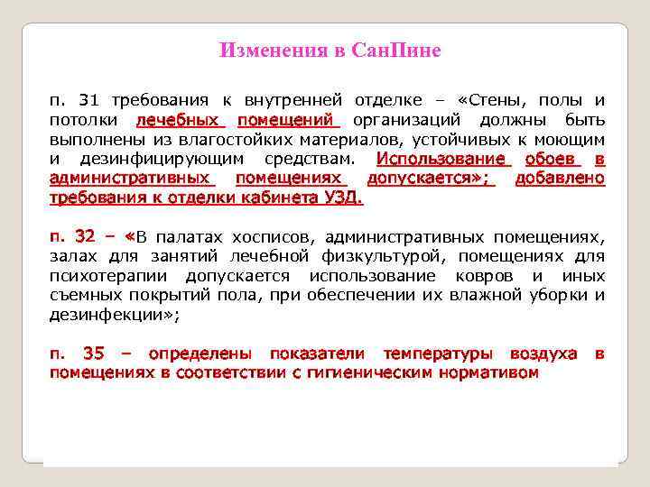 Изменения в Сан. Пине п. 31 требования к внутренней отделке – «Стены, полы и