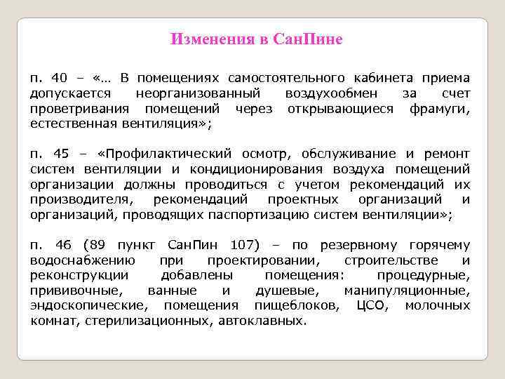 Изменения в Сан. Пине п. 40 – «… В помещениях самостоятельного кабинета приема допускается