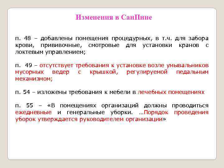 Изменения в Сан. Пине п. 48 – добавлены помещения процедурных, в т. ч. для