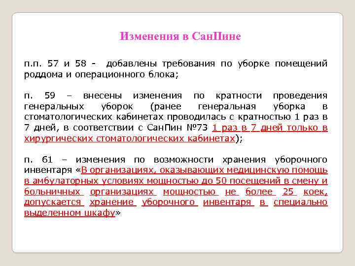 Изменения в Сан. Пине п. п. 57 и 58 - добавлены требования по уборке