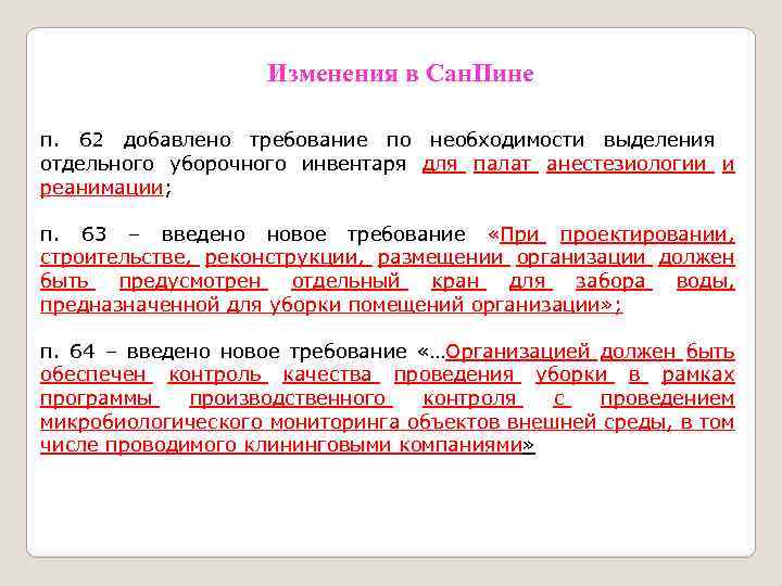 Изменения в Сан. Пине п. 62 добавлено требование по необходимости выделения отдельного уборочного инвентаря