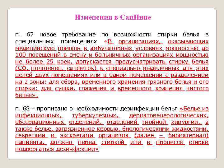 Изменения в Сан. Пине п. 67 новое требование по возможности стирки белья в специальных