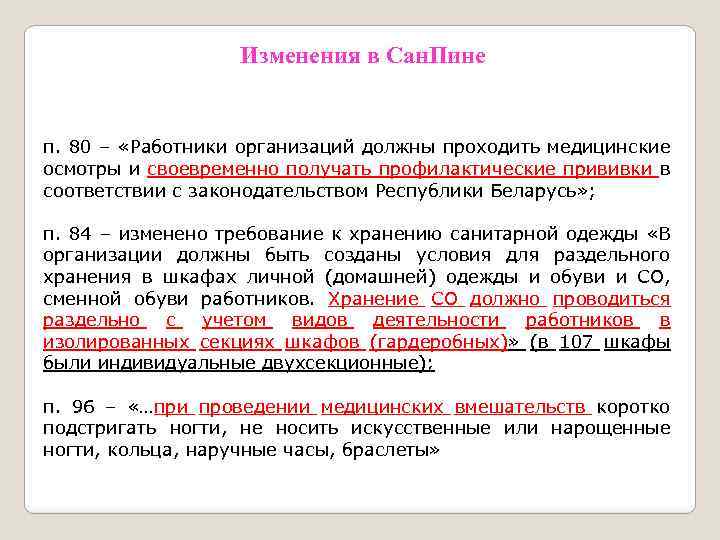 Изменения в Сан. Пине п. 80 – «Работники организаций должны проходить медицинские осмотры и