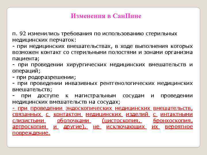 Изменения в Сан. Пине п. 92 изменились требования по использованию стерильных медицинских перчаток: -