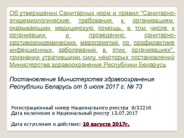 Об утверждении Санитарных норм и правил "Санитарноэпидемиологические требования к организациям, оказывающим медицинскую помощь, в