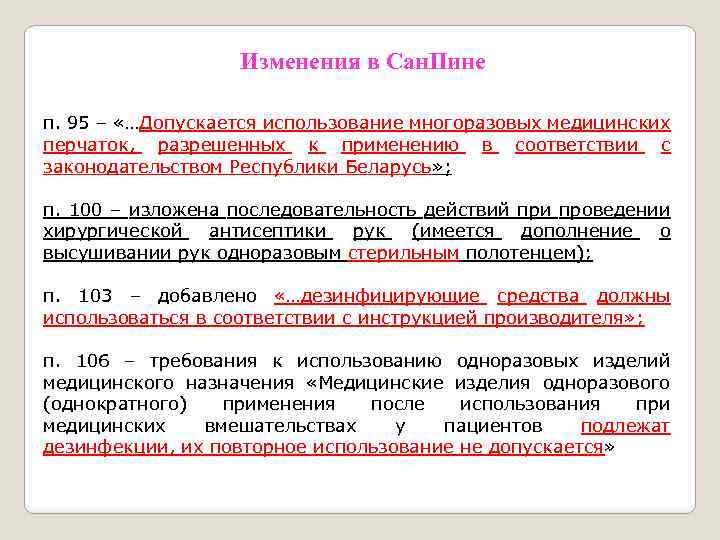 Изменения в Сан. Пине п. 95 – «…Допускается использование многоразовых медицинских перчаток, разрешенных к