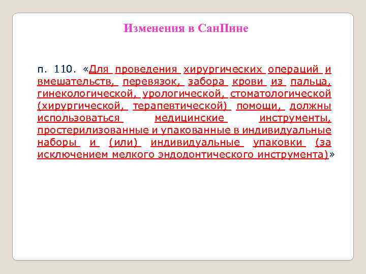 Изменения в Сан. Пине п. 110. «Для проведения хирургических операций и вмешательств, перевязок, забора